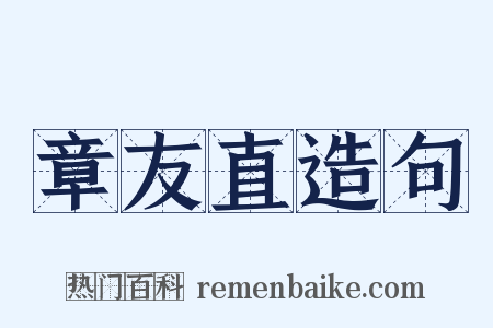 章友直造句是什么意思的图片